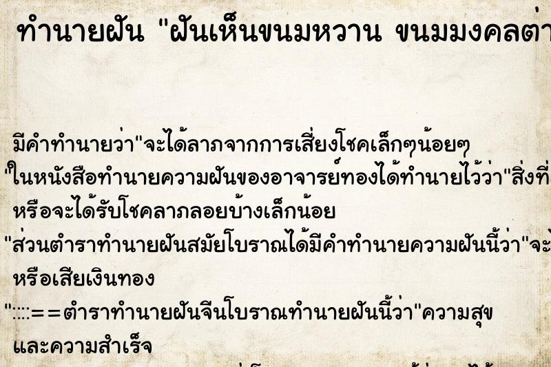 ทำนายฝัน ฝันเห็นขนมหวาน ขนมมงคลต่าง ทำนายฝัน ฝันเห็นขนมหวาน ขนมมงคลต่าง